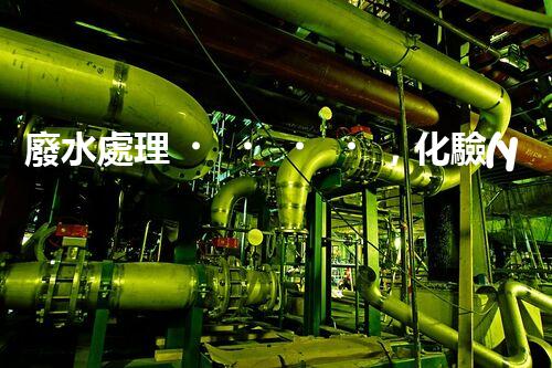 廢水處理，化驗(yàn)室的魔法解決方案！